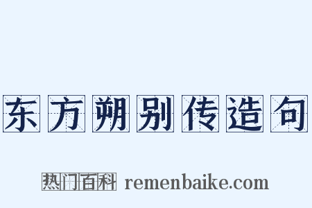 东方朔别传造句是什么意思的图片